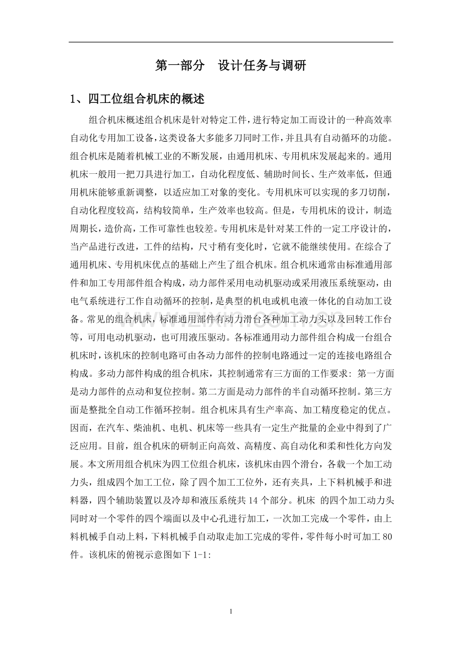 四工位组合机床PLC电气控制设计毕业设计.doc_第2页
