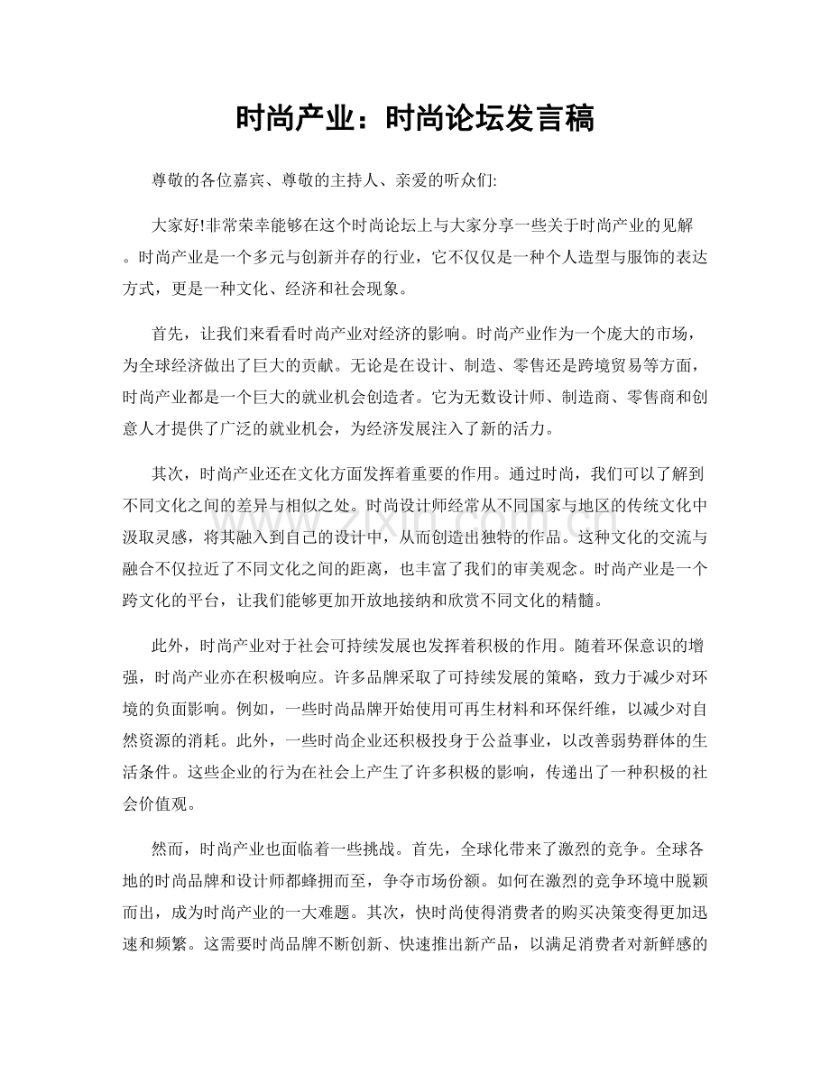 时尚产业：时尚论坛发言稿.docx_第1页