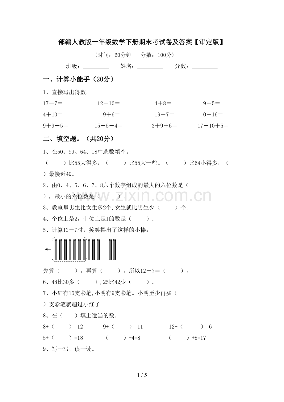 部编人教版一年级数学下册期末考试卷及答案【审定版】.doc_第1页