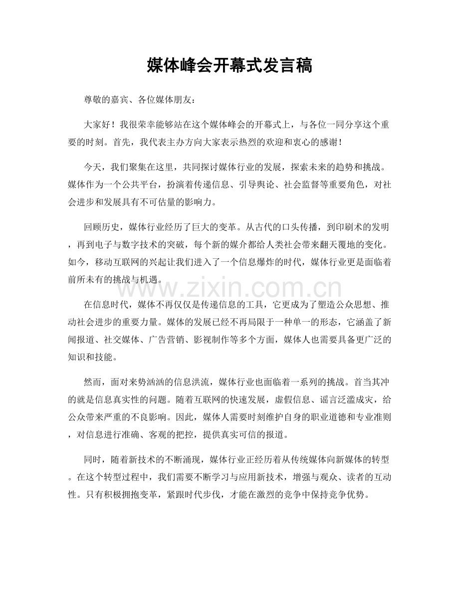 媒体峰会开幕式发言稿.docx_第1页