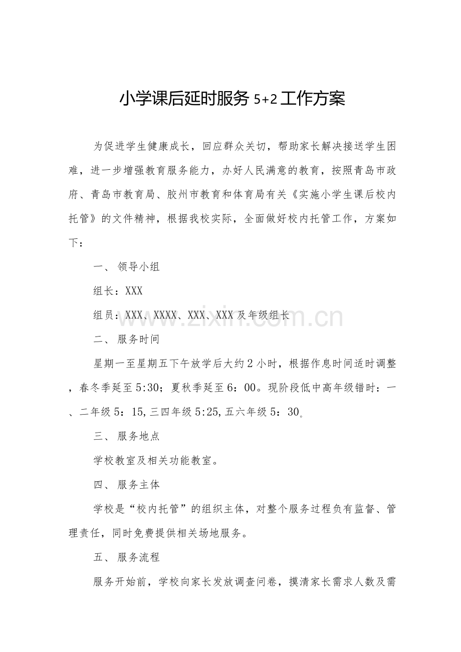 小学课后服务“5+2”工作方案及应急预案汇编.docx_第1页