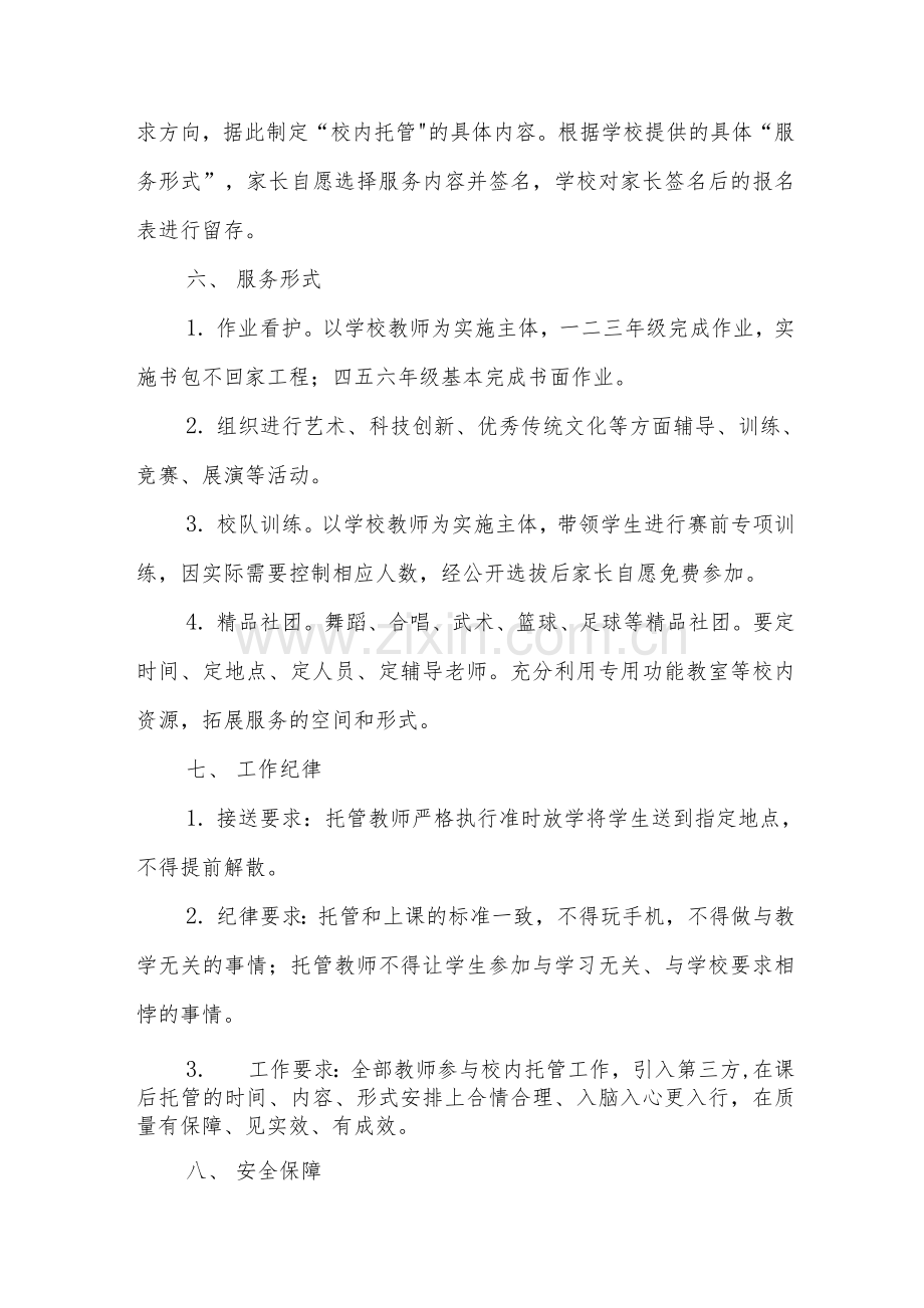 小学课后服务“5+2”工作方案及应急预案汇编.docx_第2页