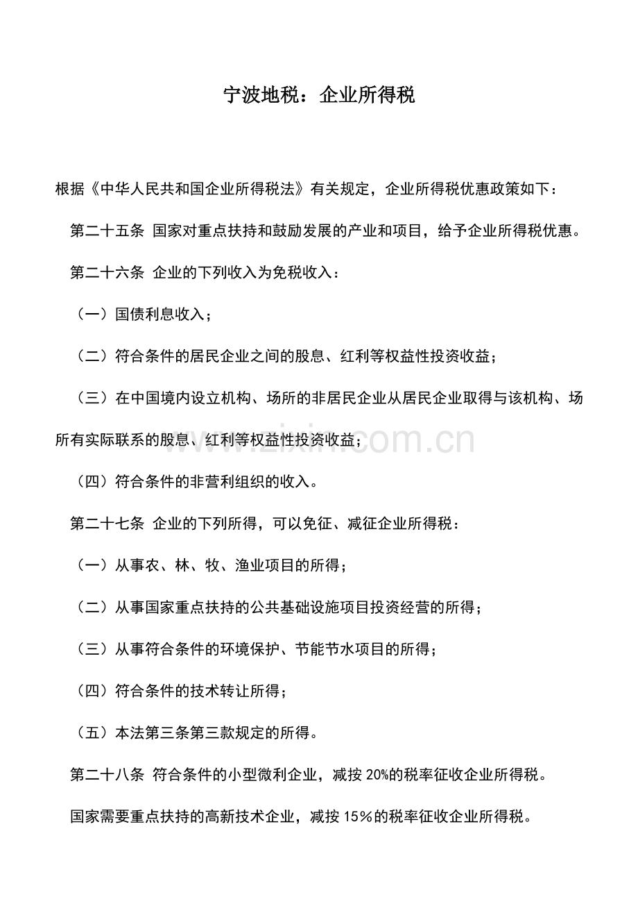 会计实务：宁波地税：企业所得税.doc_第1页