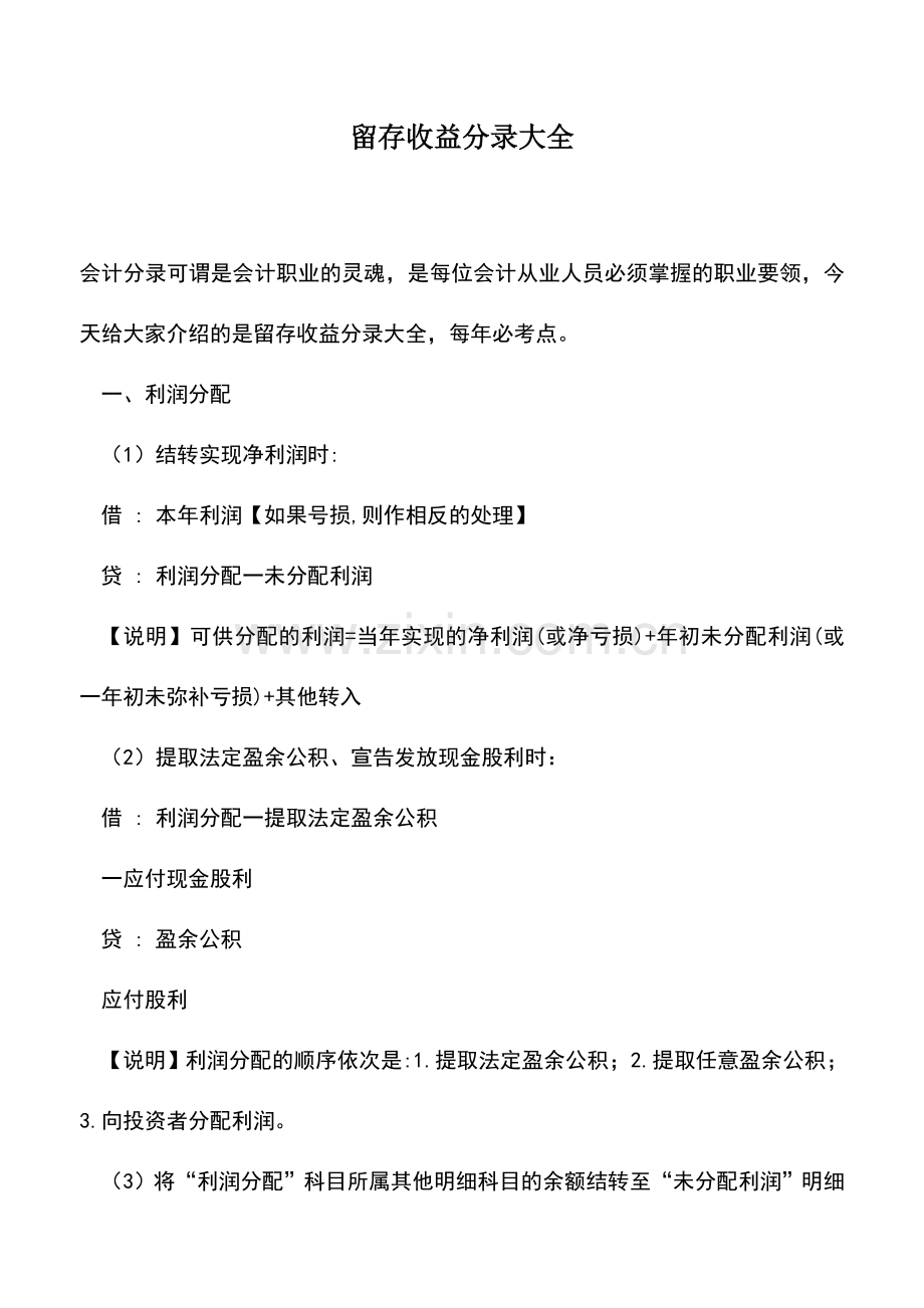 会计实务：留存收益分录大全.doc_第1页