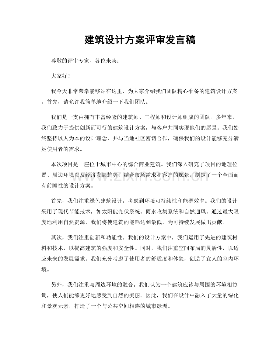 建筑设计方案评审发言稿.docx_第1页