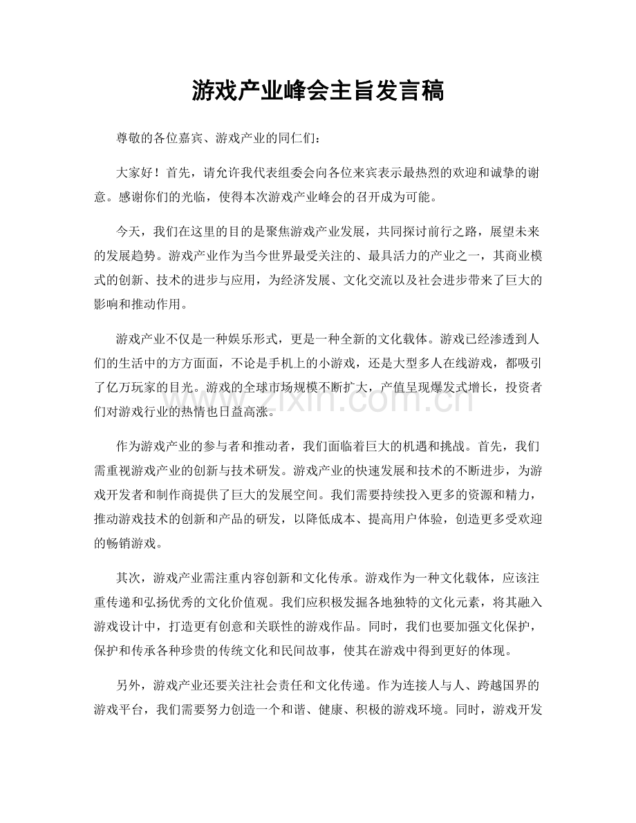 游戏产业峰会主旨发言稿.docx_第1页