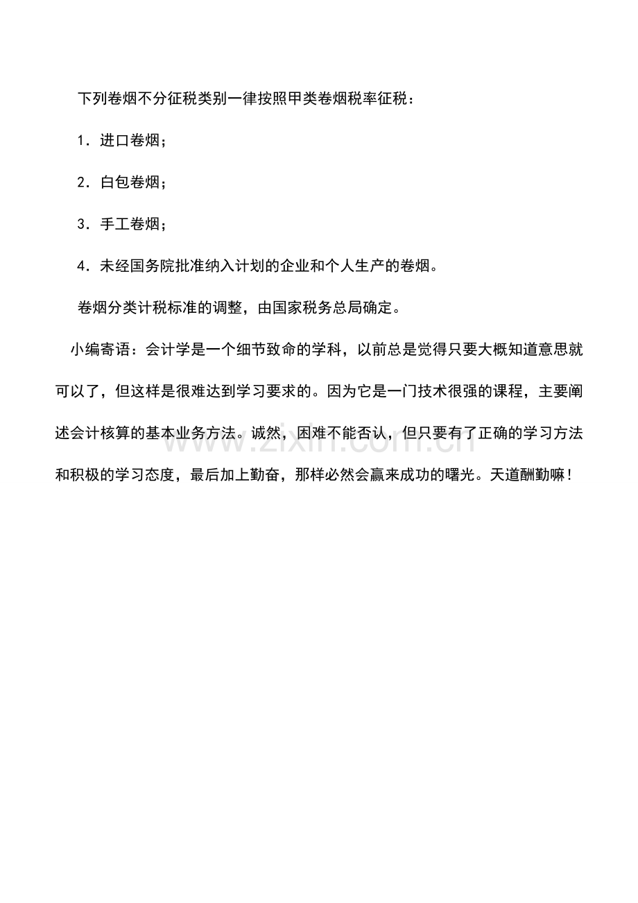 会计实务：关于卷烟分类计税标准问题.doc_第2页