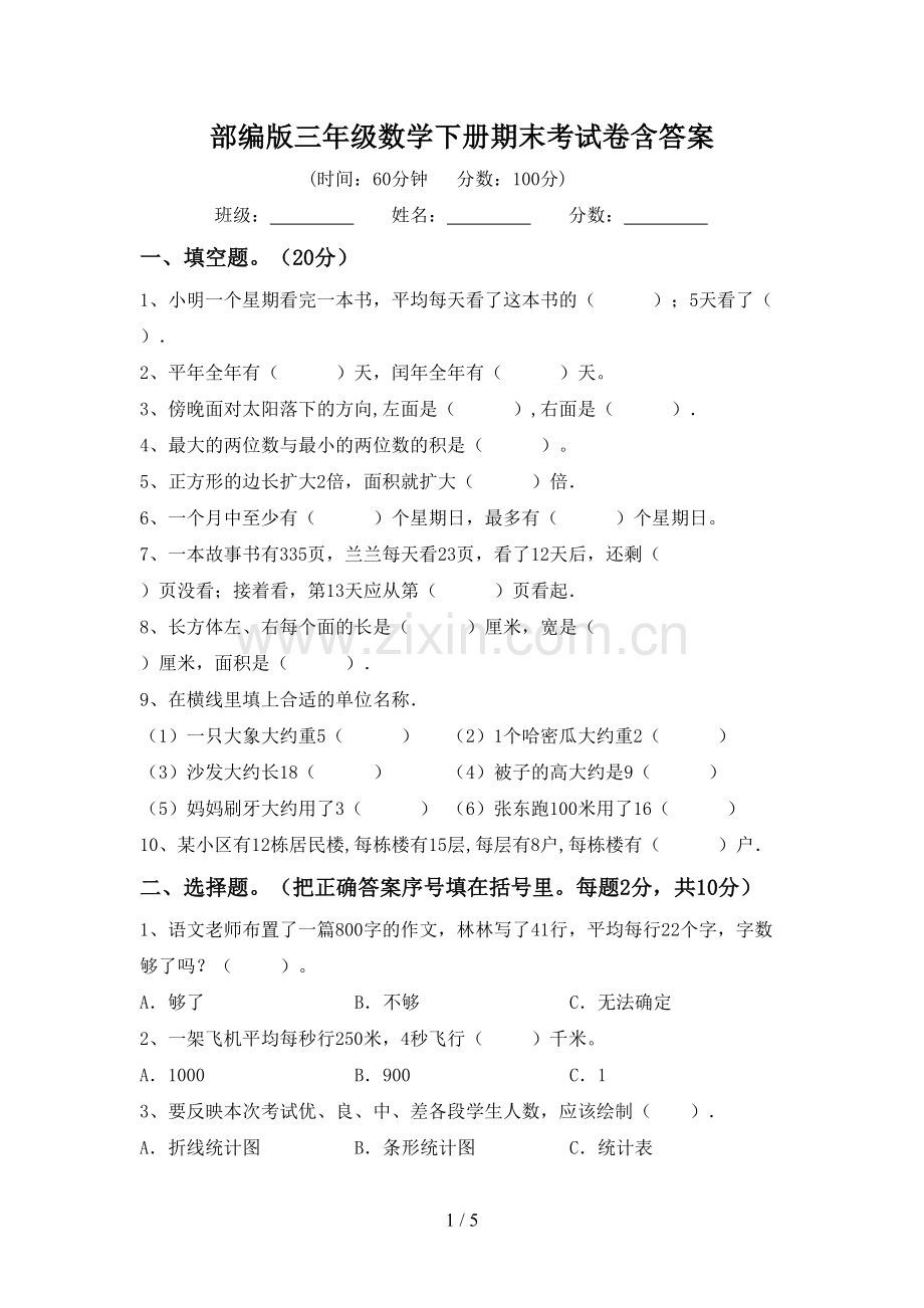 部编版三年级数学下册期末考试卷含答案.doc_第1页