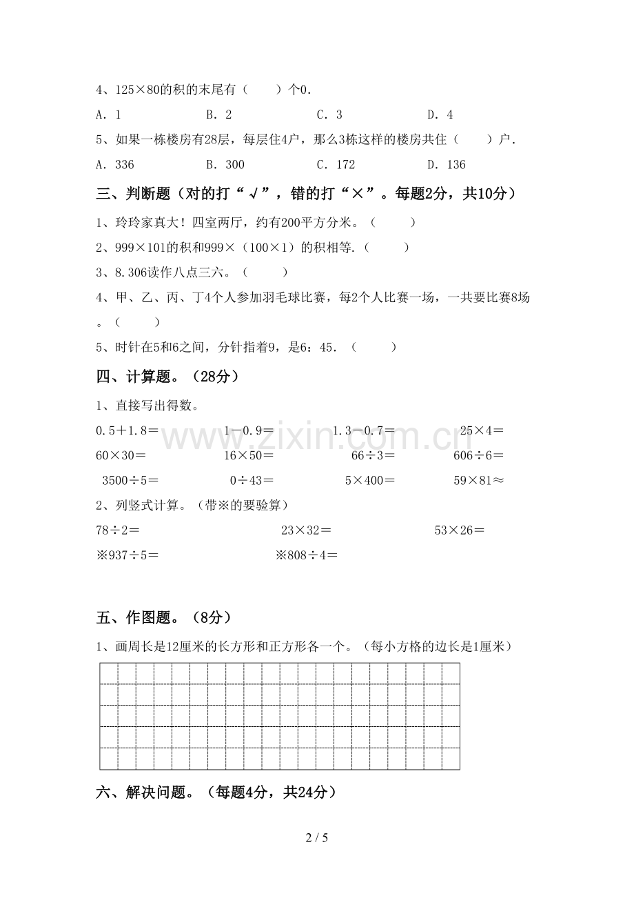 部编版三年级数学下册期末考试卷含答案.doc_第2页