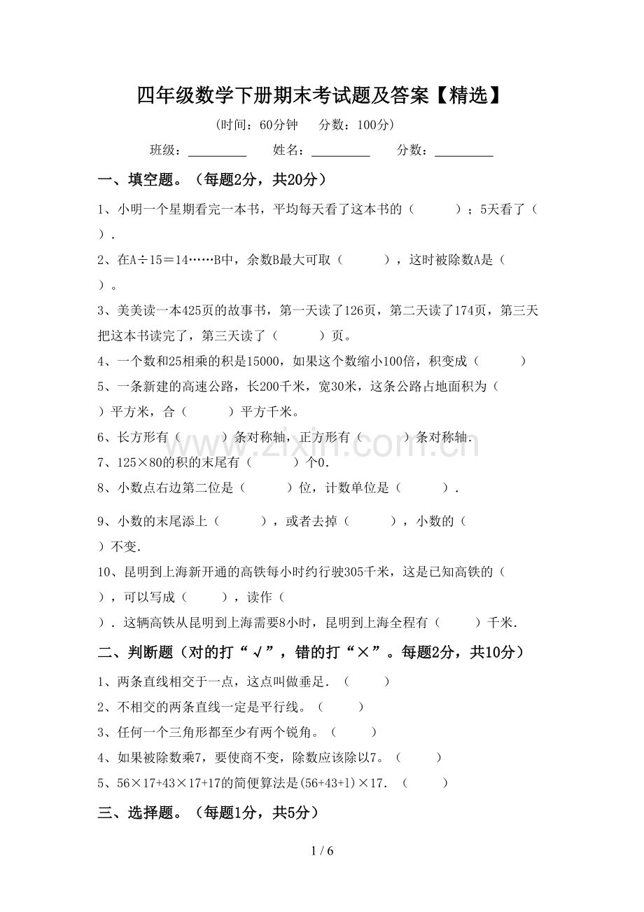 四年级数学下册期末考试题及答案【精选】.doc_第1页