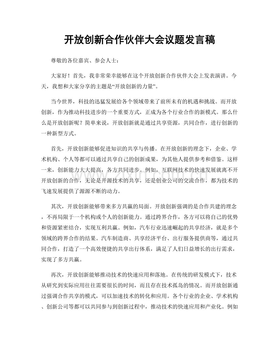 开放创新合作伙伴大会议题发言稿.docx_第1页
