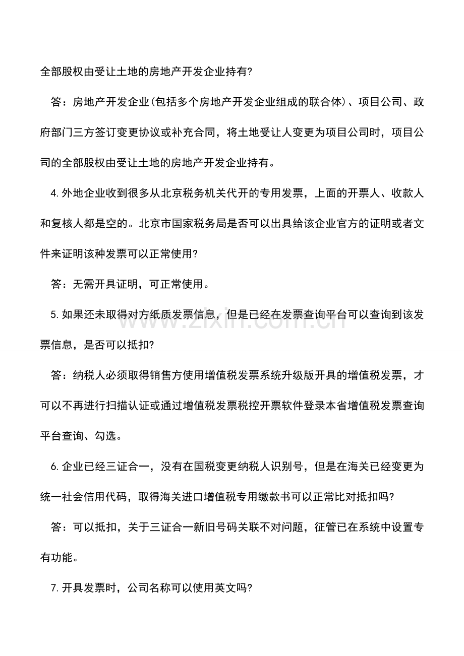 会计实务：增值税、企业所得税及税收征管的17个热点问题(北京国税2018年2月12366解答).doc_第2页