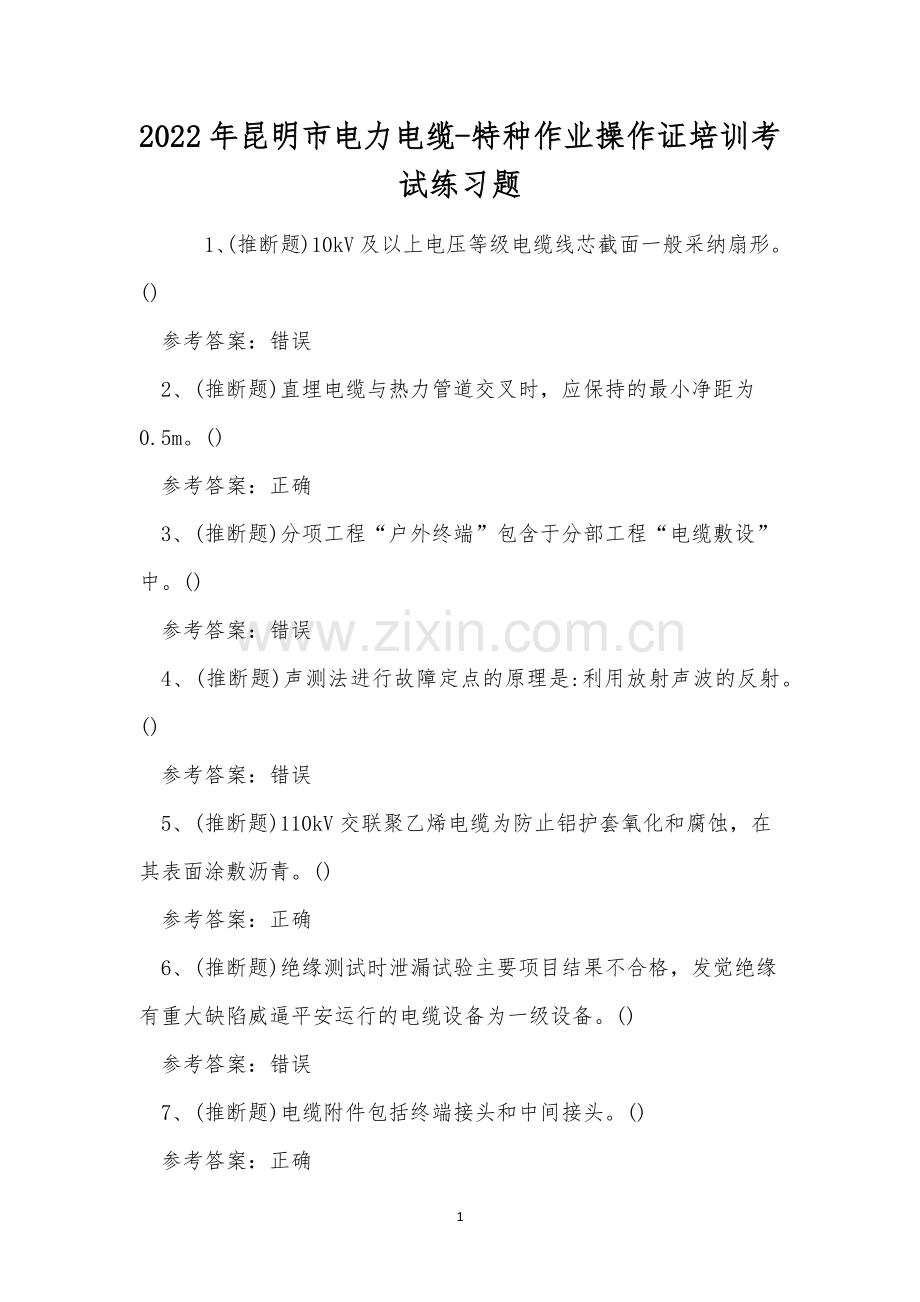 2022年昆明市电力电缆-特种作业操作证培训考试练习题.docx_第1页