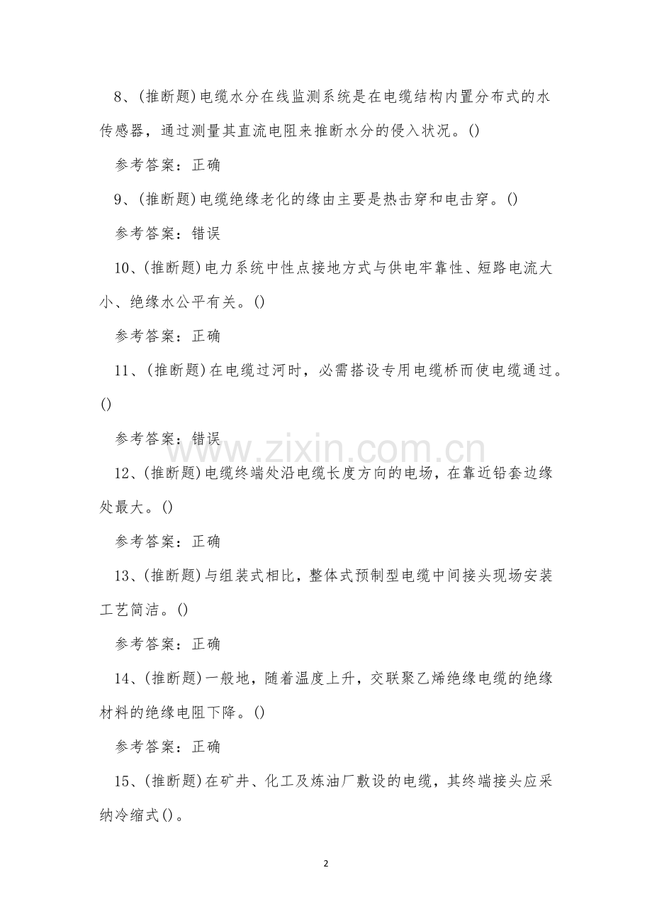 2022年昆明市电力电缆-特种作业操作证培训考试练习题.docx_第2页