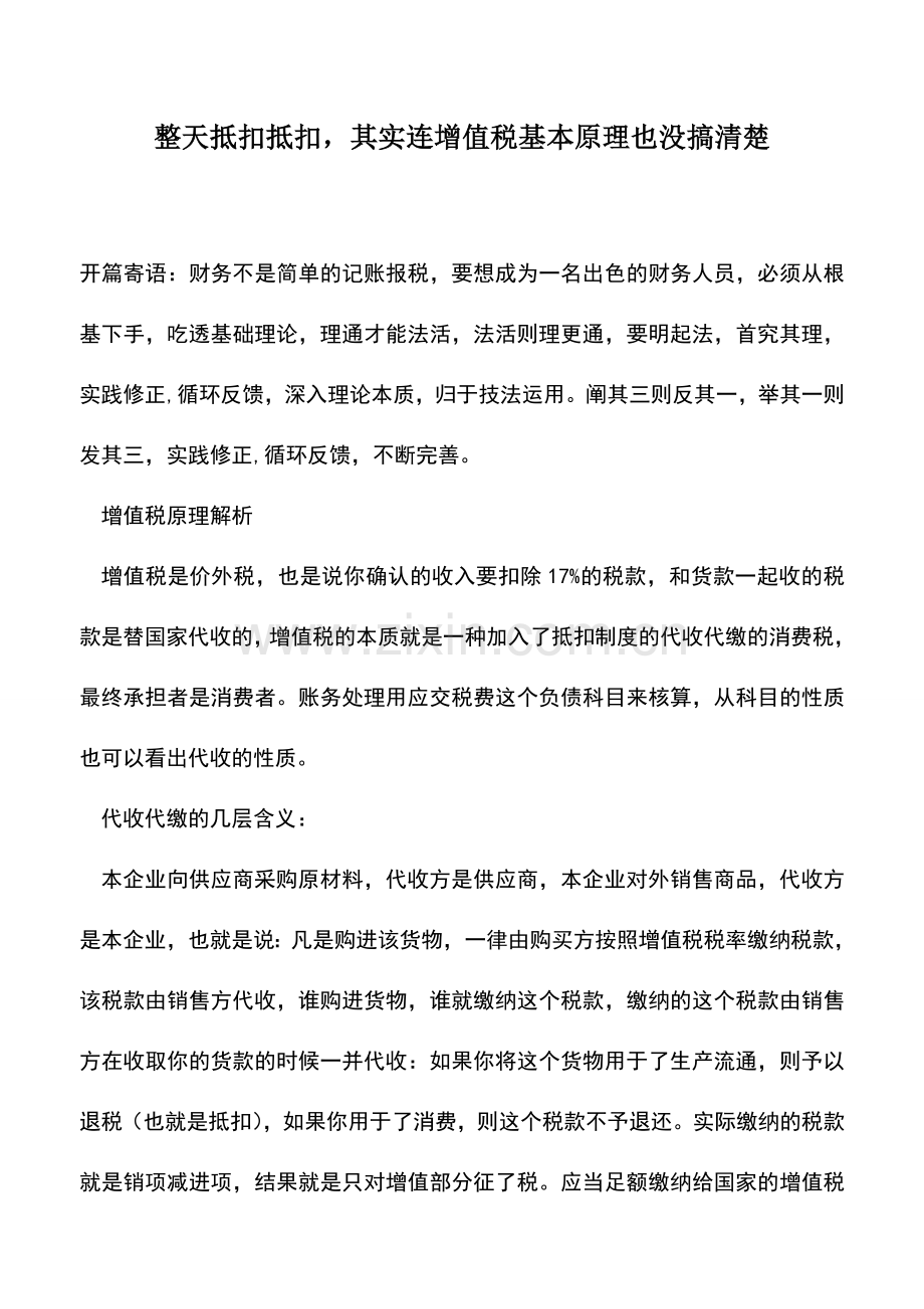 会计实务：整天抵扣抵扣-其实连增值税基本原理也没搞清楚.doc_第1页