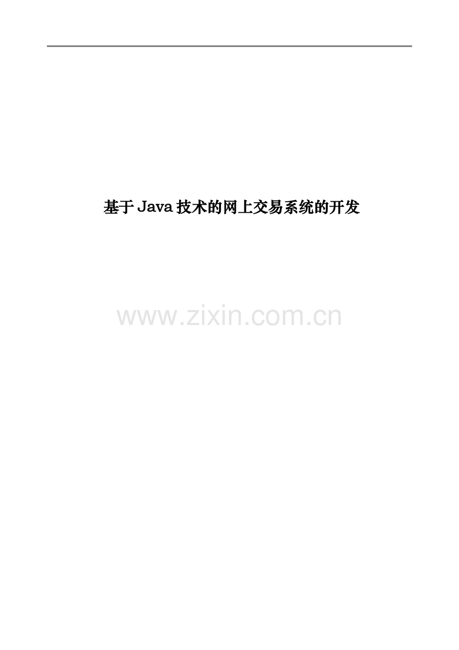 基于java技术的网上交易系统的开发.doc_第1页