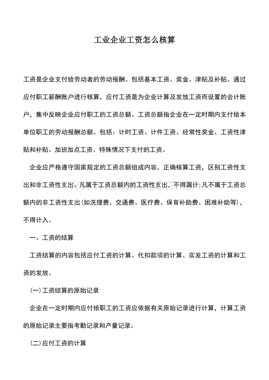 会计实务：工业企业工资怎么核算.doc_第1页
