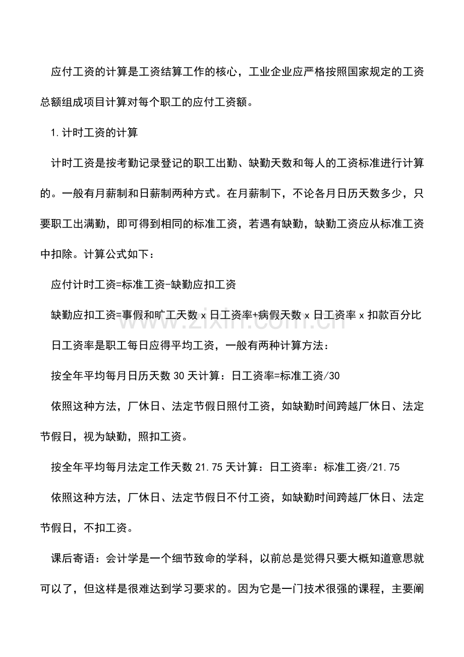 会计实务：工业企业工资怎么核算.doc_第2页