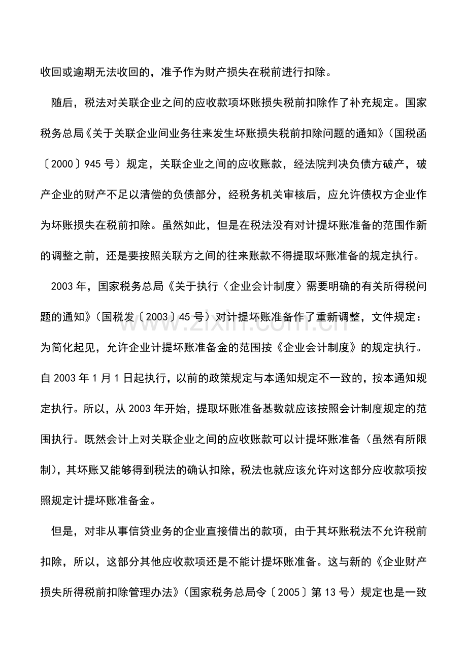 会计实务：关联单位之间是否计提坏账准备.doc_第2页