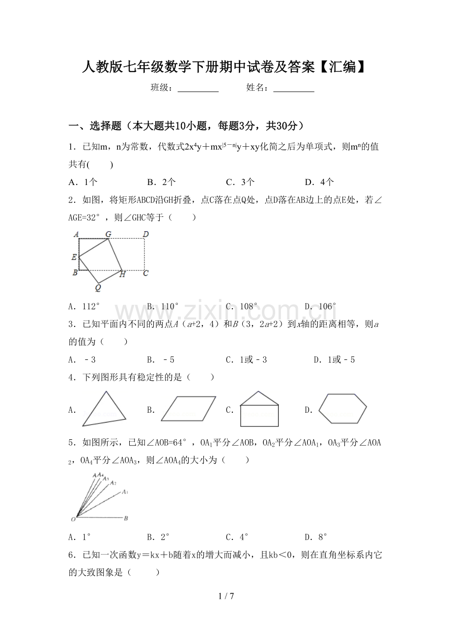 人教版七年级数学下册期中试卷及答案【汇编】.doc_第1页