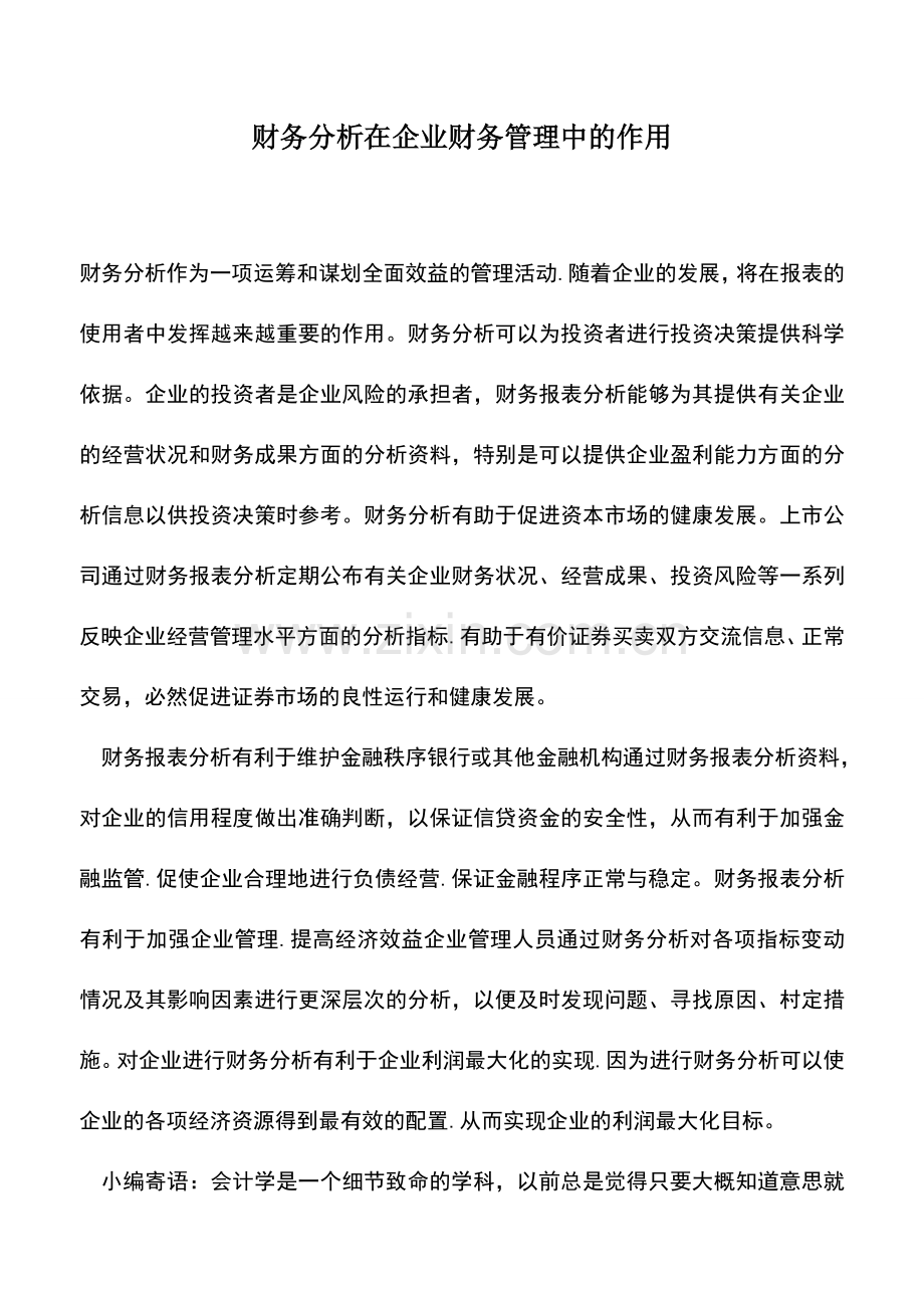 会计实务：财务分析在企业财务管理中的作用.doc_第1页