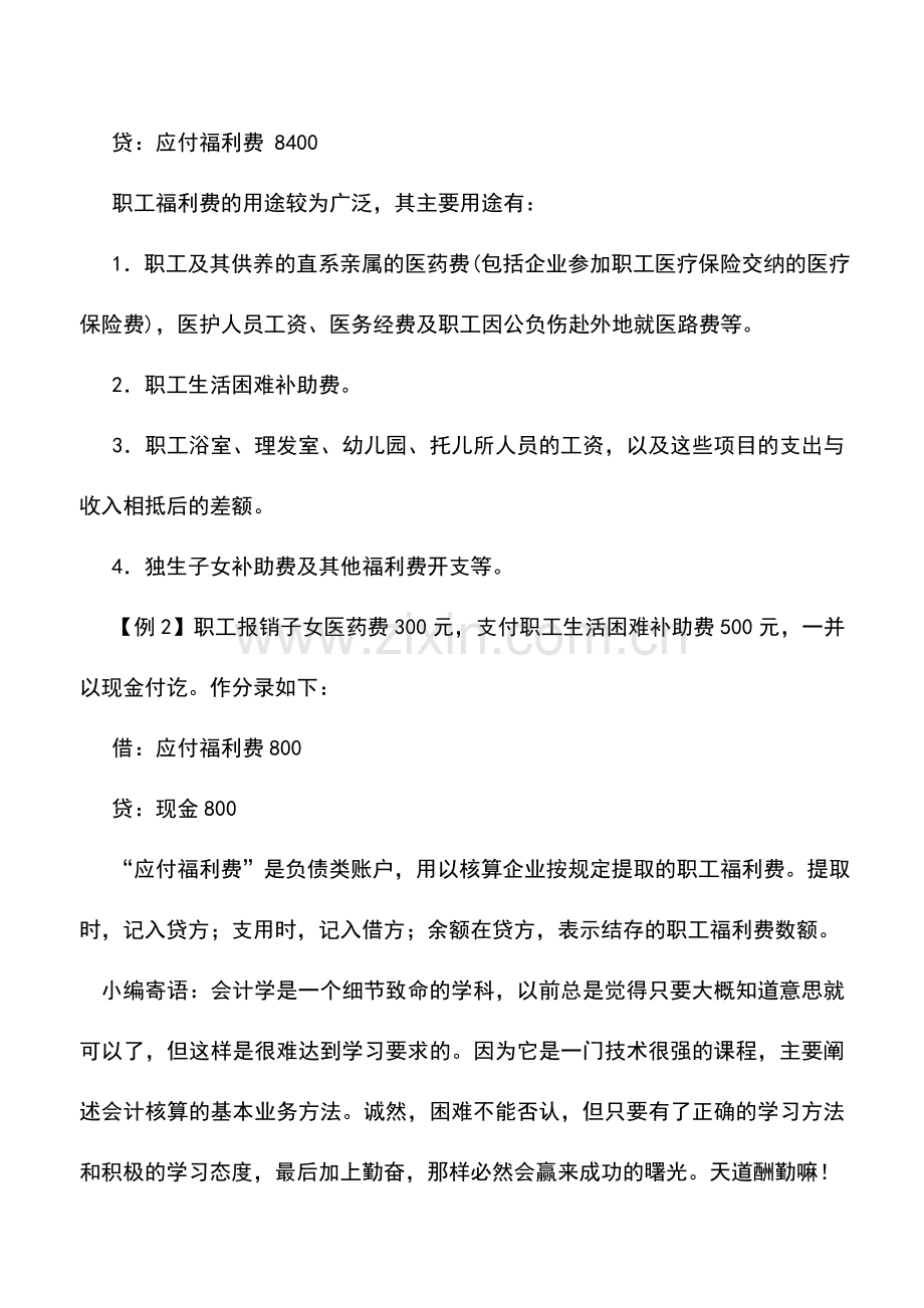 会计实务：外贸企业应付福利费的核算.doc_第2页