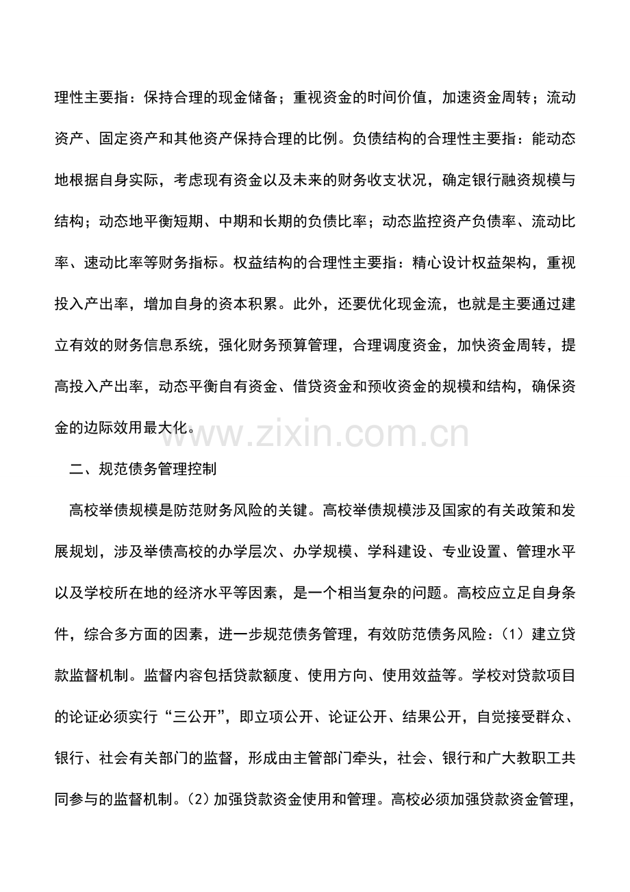 会计实务：高校财务风险控制措施浅探.doc_第2页