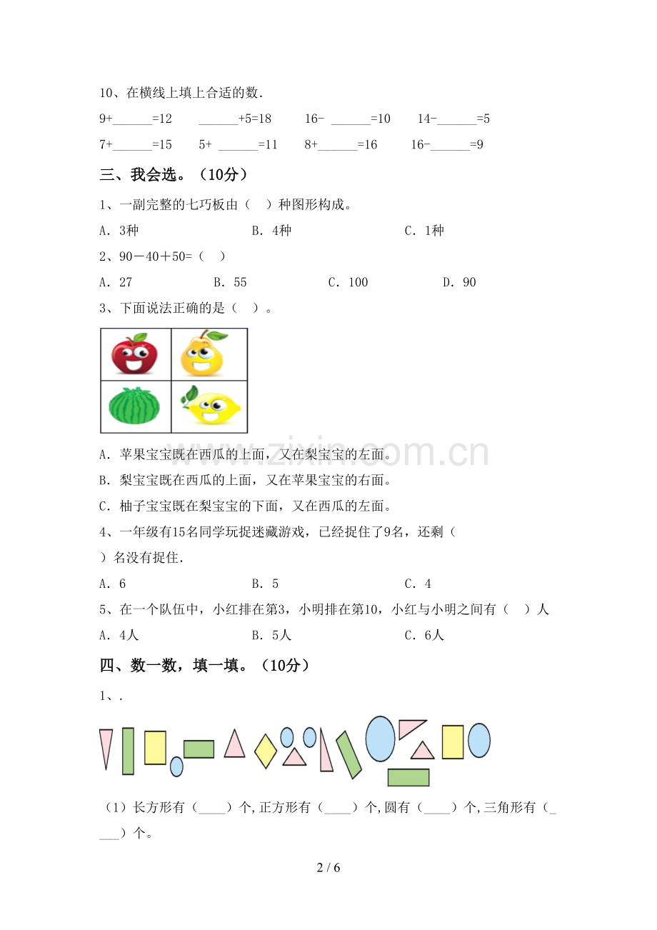 2022-2023年部编版一年级数学下册期中测试卷附答案.doc_第2页