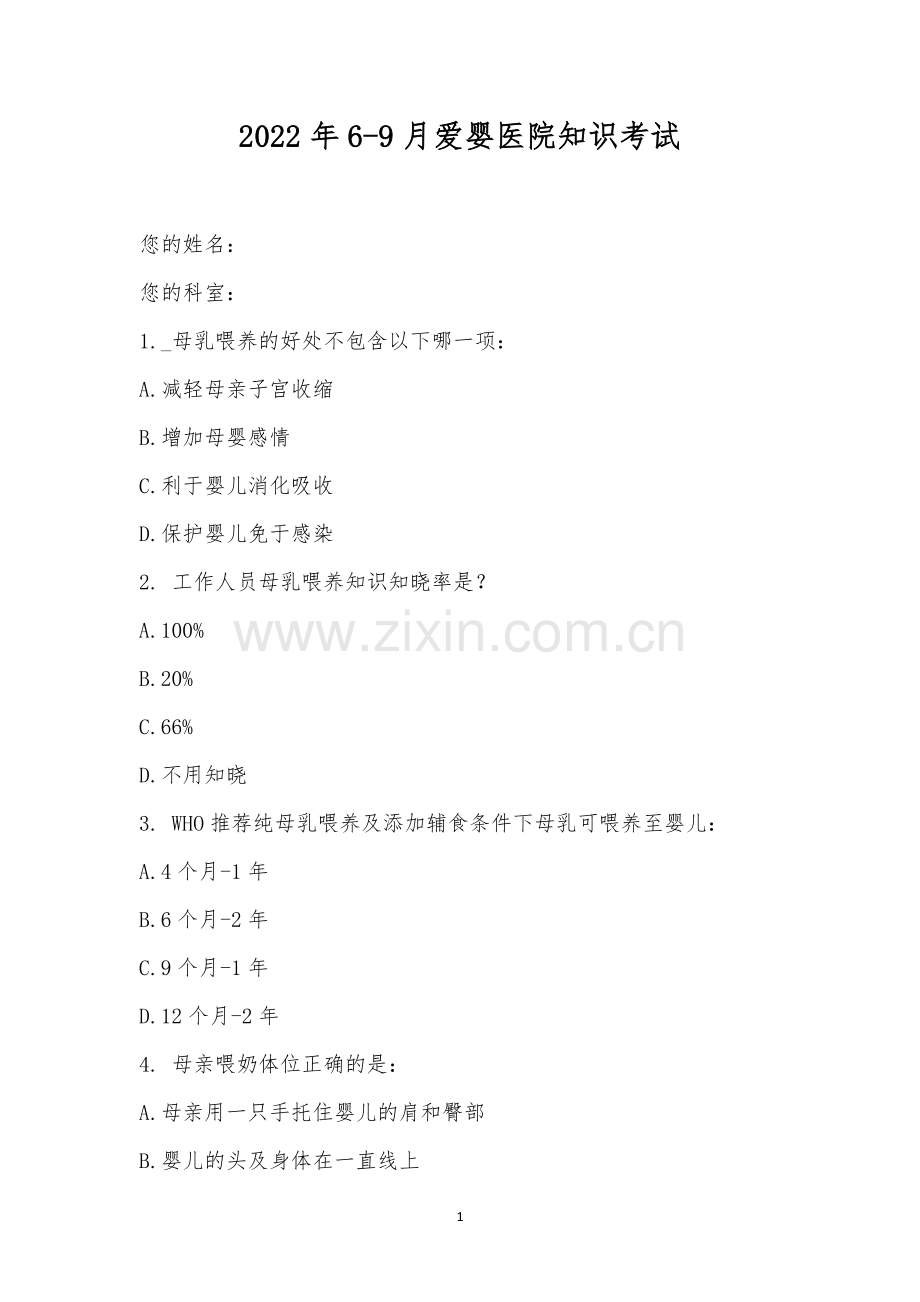 2022年6-9月爱婴医院知识考试.docx_第1页
