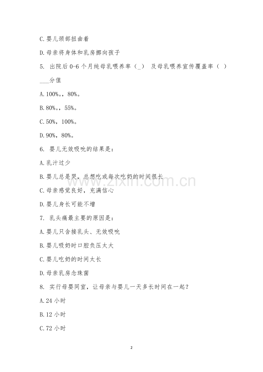 2022年6-9月爱婴医院知识考试.docx_第2页