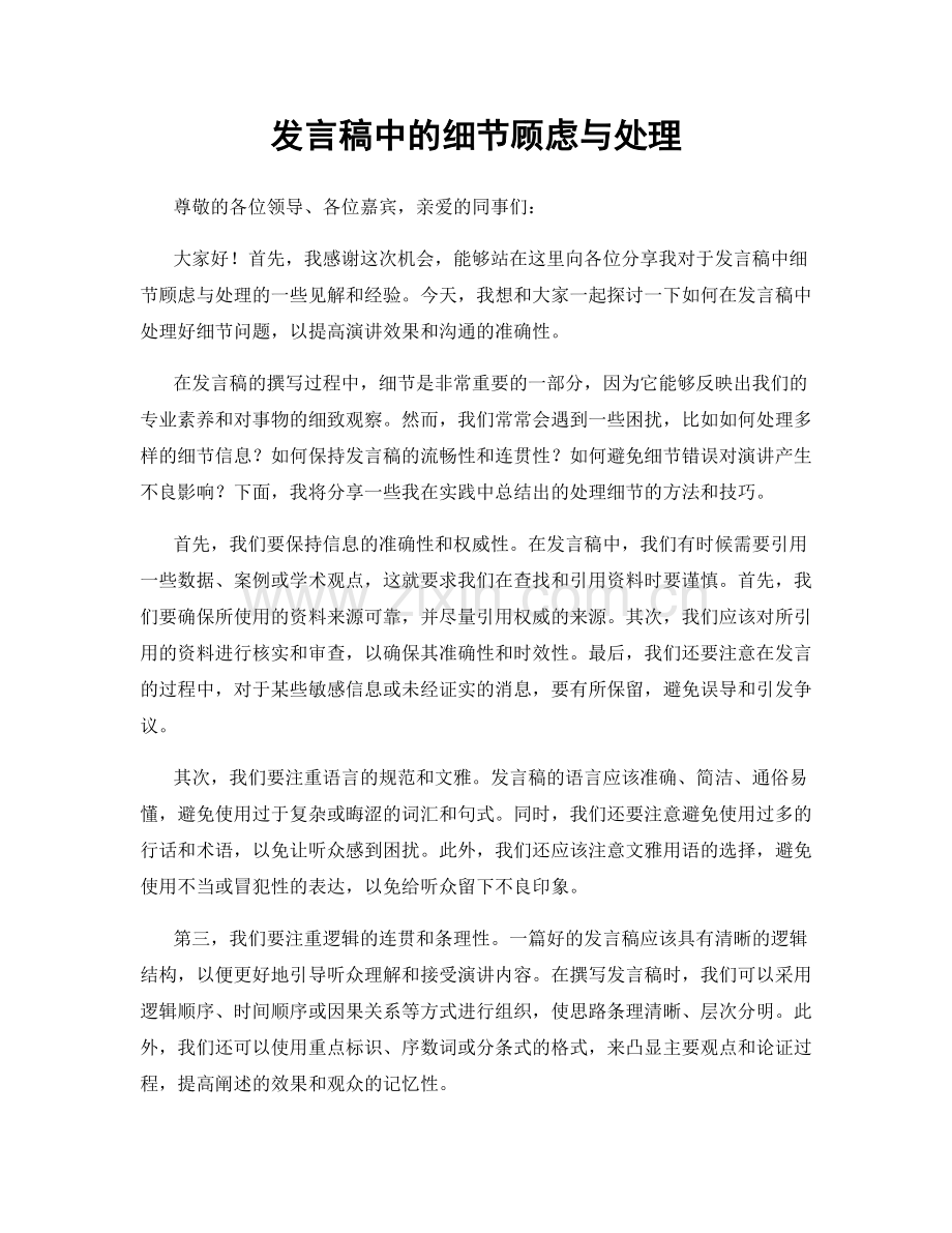 发言稿中的细节顾虑与处理.docx_第1页