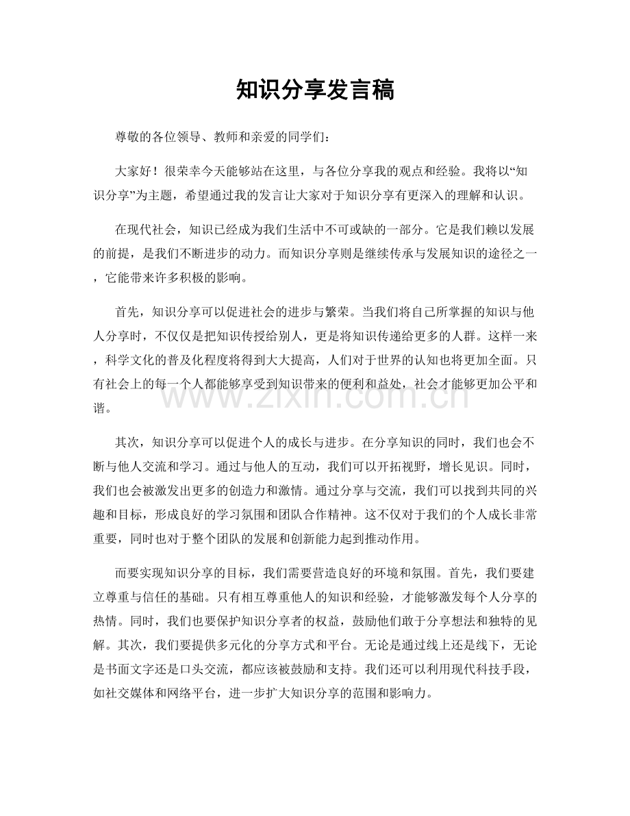 知识分享发言稿.docx_第1页