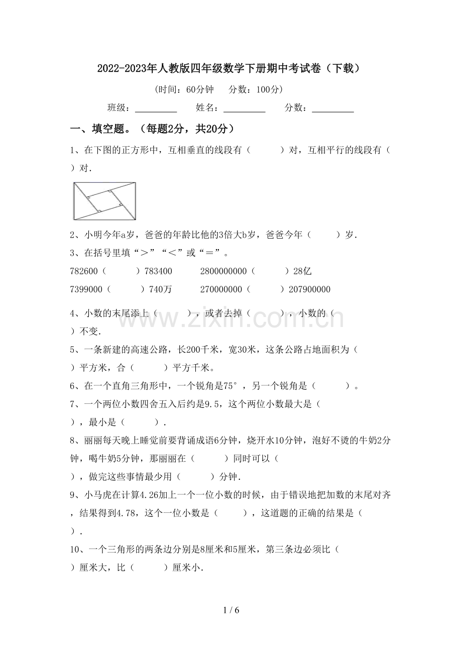 2022-2023年人教版四年级数学下册期中考试卷(下载).doc_第1页