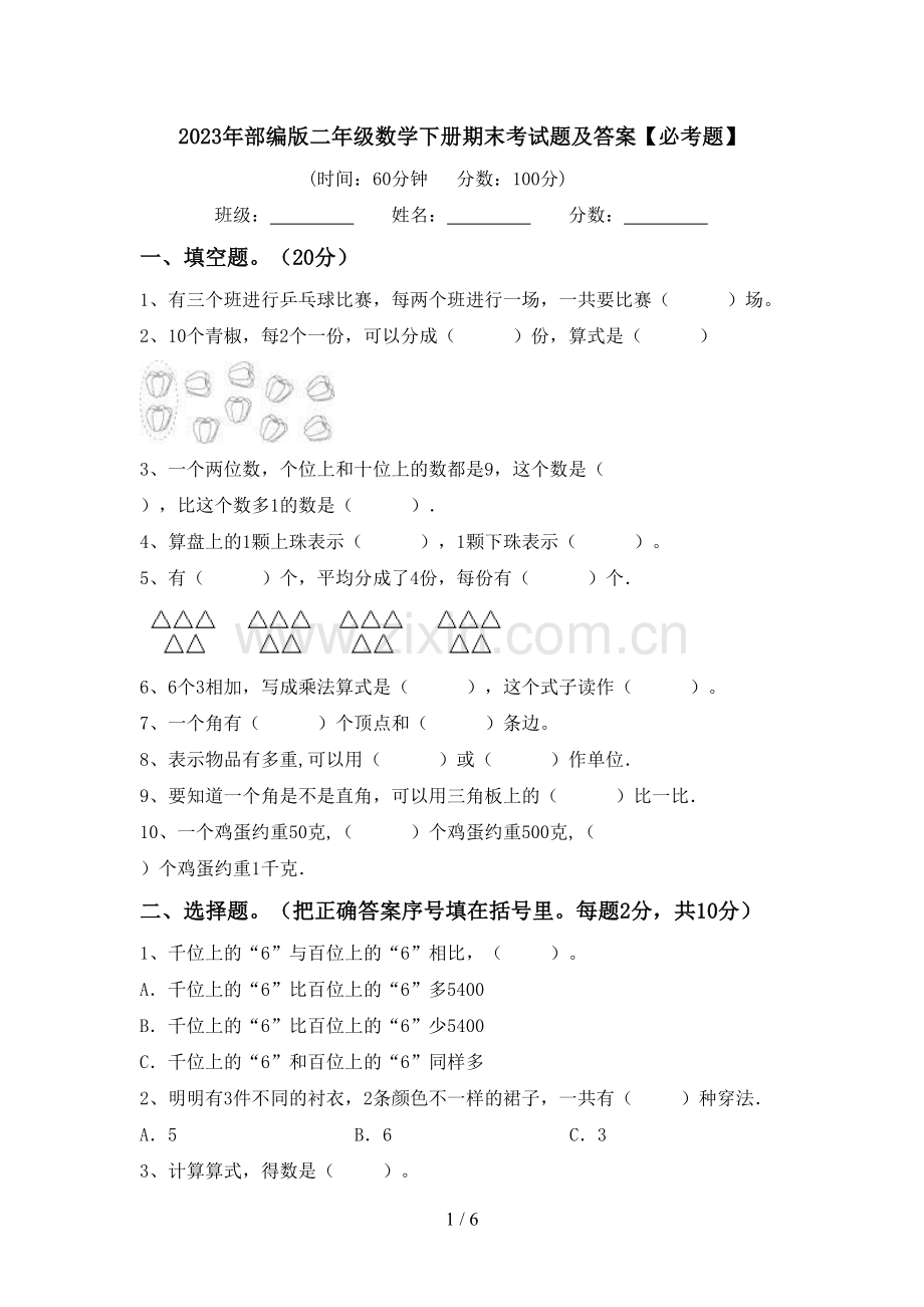 2023年部编版二年级数学下册期末考试题及答案【必考题】.doc_第1页