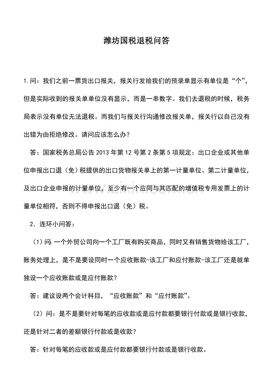 会计实务：潍坊国税退税问答.doc_第1页