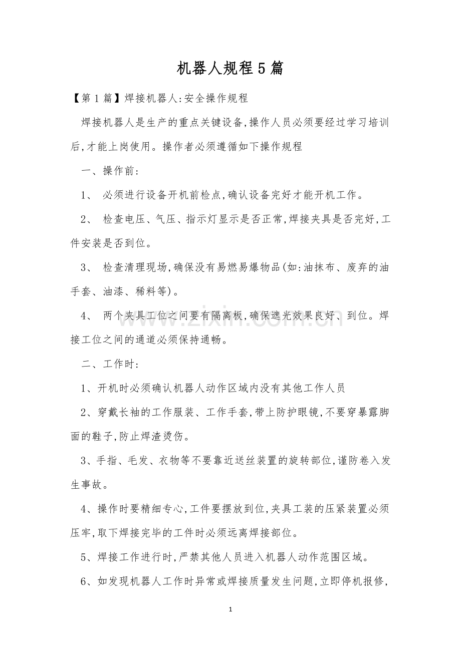 机器人规程5篇.docx_第1页