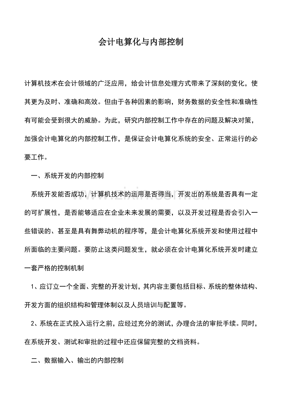 会计实务：会计电算化与内部控制.doc_第1页