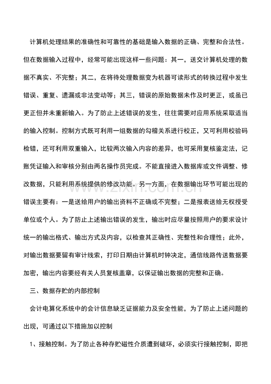 会计实务：会计电算化与内部控制.doc_第2页