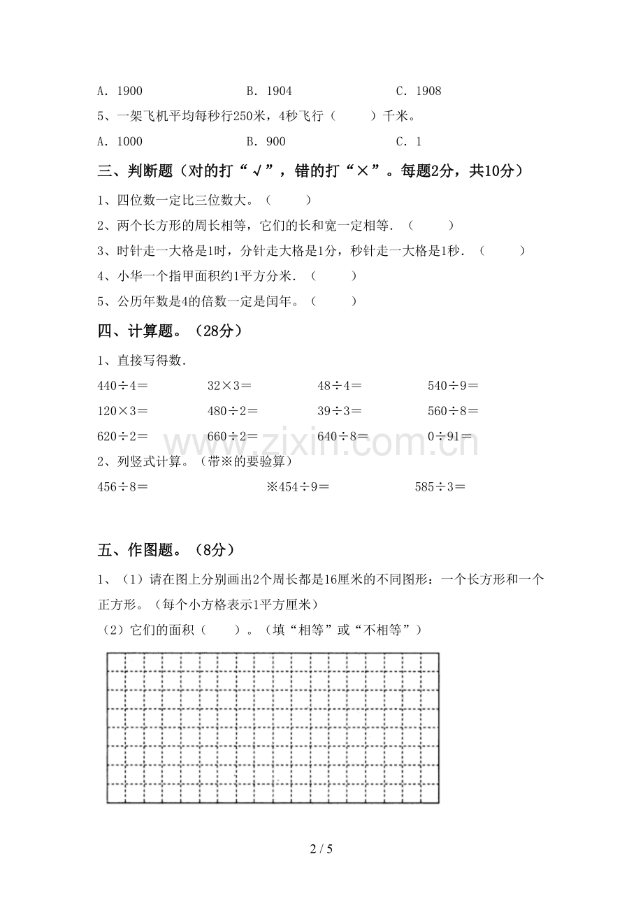 人教版三年级数学下册期中考试题及答案【1套】.doc_第2页