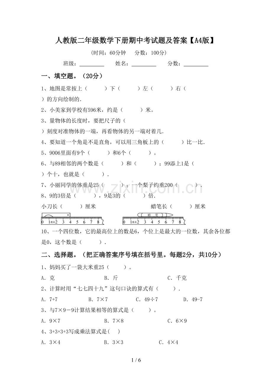 人教版二年级数学下册期中考试题及答案【A4版】.doc_第1页