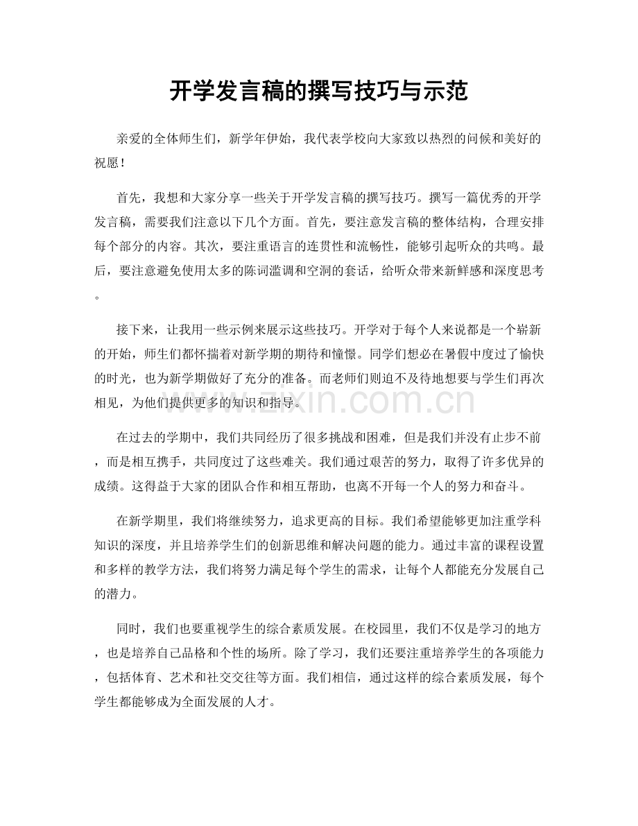 开学发言稿的撰写技巧与示范.docx_第1页
