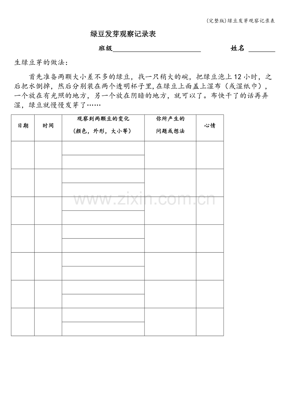 绿豆发芽观察记录表.doc_第1页