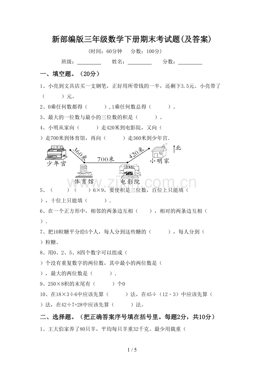 新部编版三年级数学下册期末考试题(及答案).doc_第1页