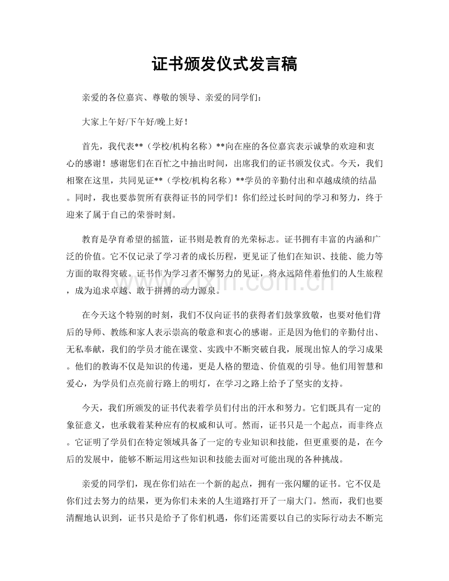 证书颁发仪式发言稿.docx_第1页