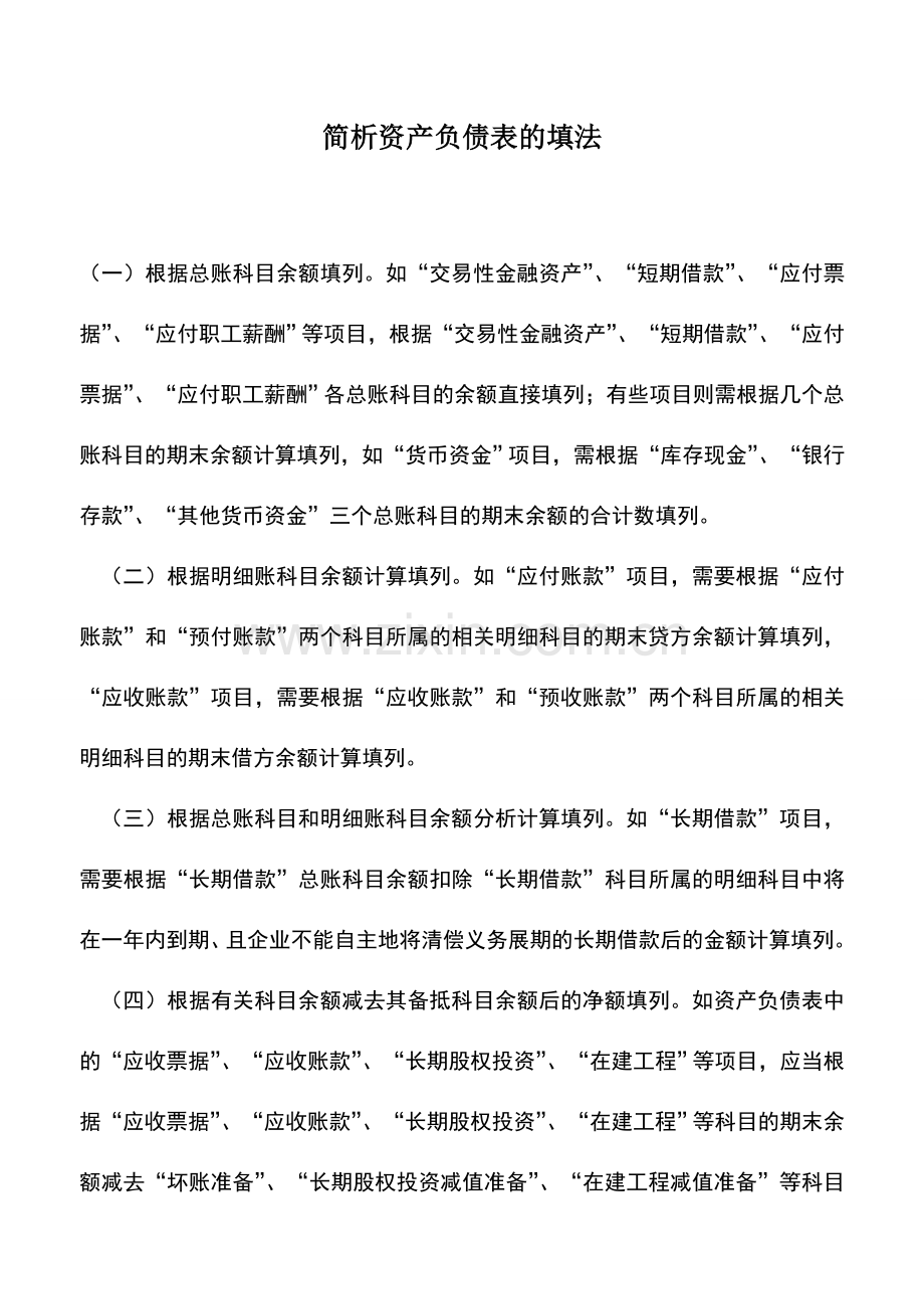 会计实务：简析资产负债表的填法.doc_第1页