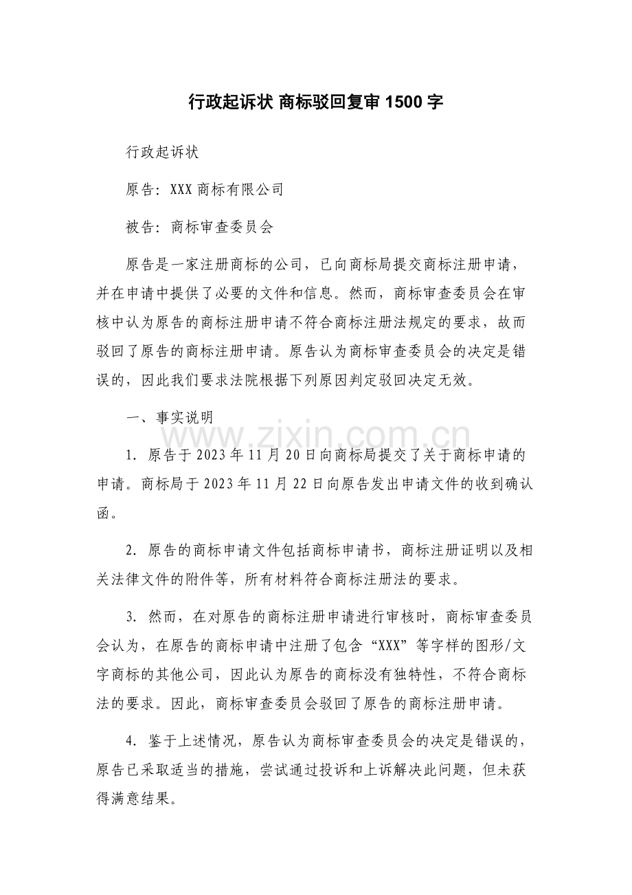 行政起诉状-商标驳回复审1500字.docx_第1页