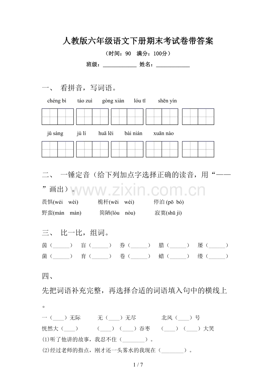 人教版六年级语文下册期末考试卷带答案.doc_第1页