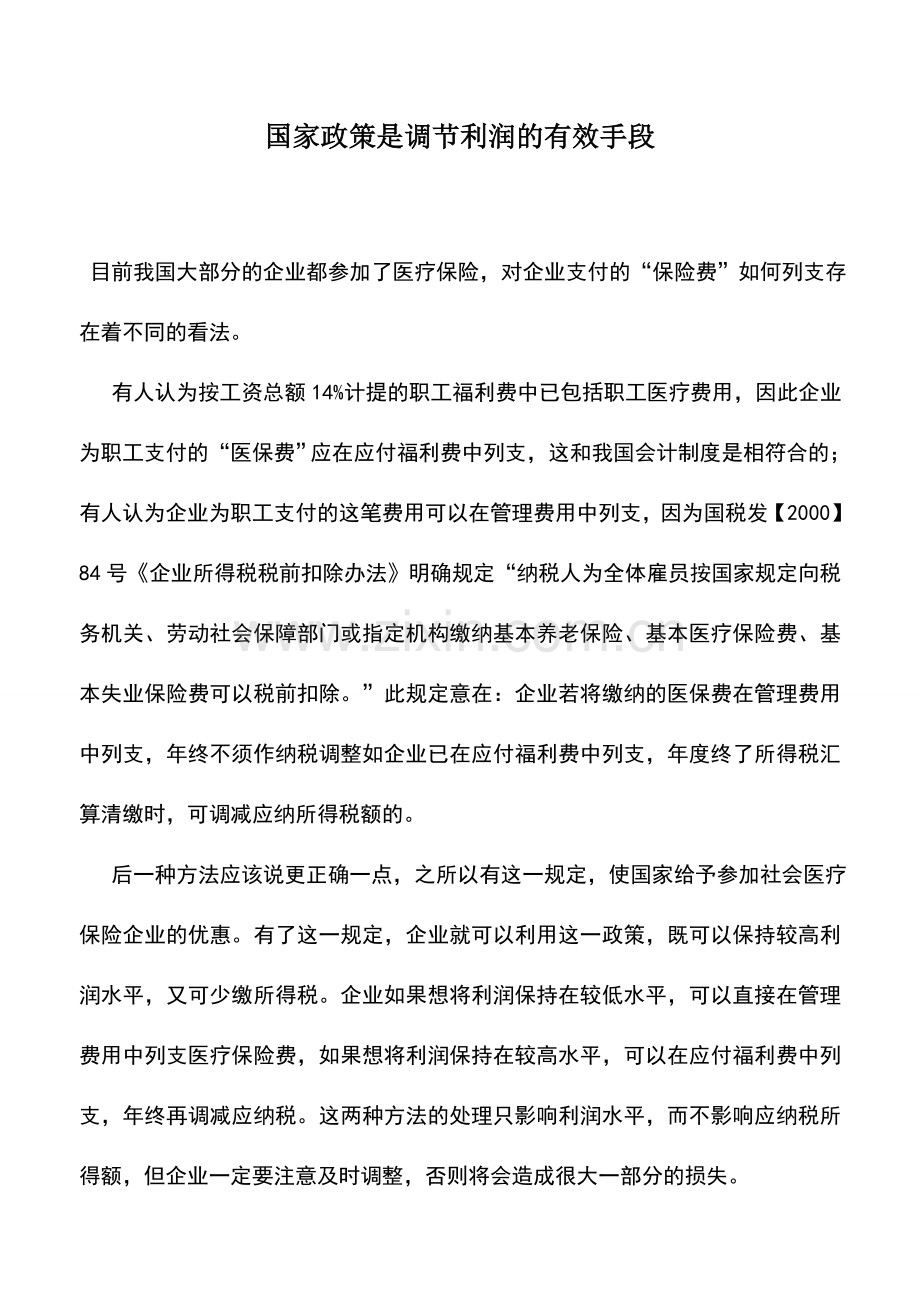 会计实务：国家政策是调节利润的有效手段.doc_第1页