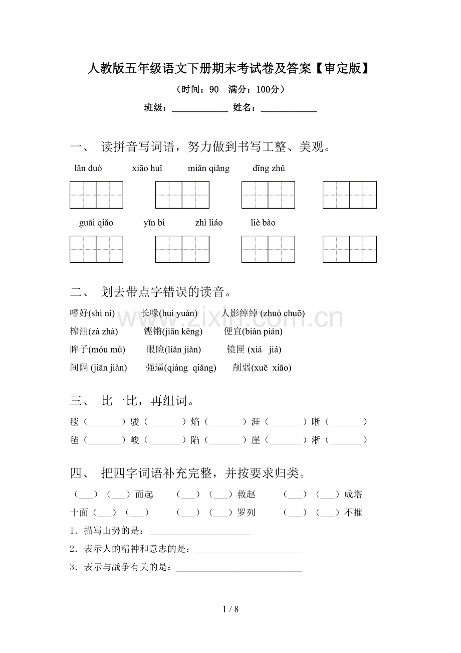 人教版五年级语文下册期末考试卷及答案【审定版】.doc_第1页