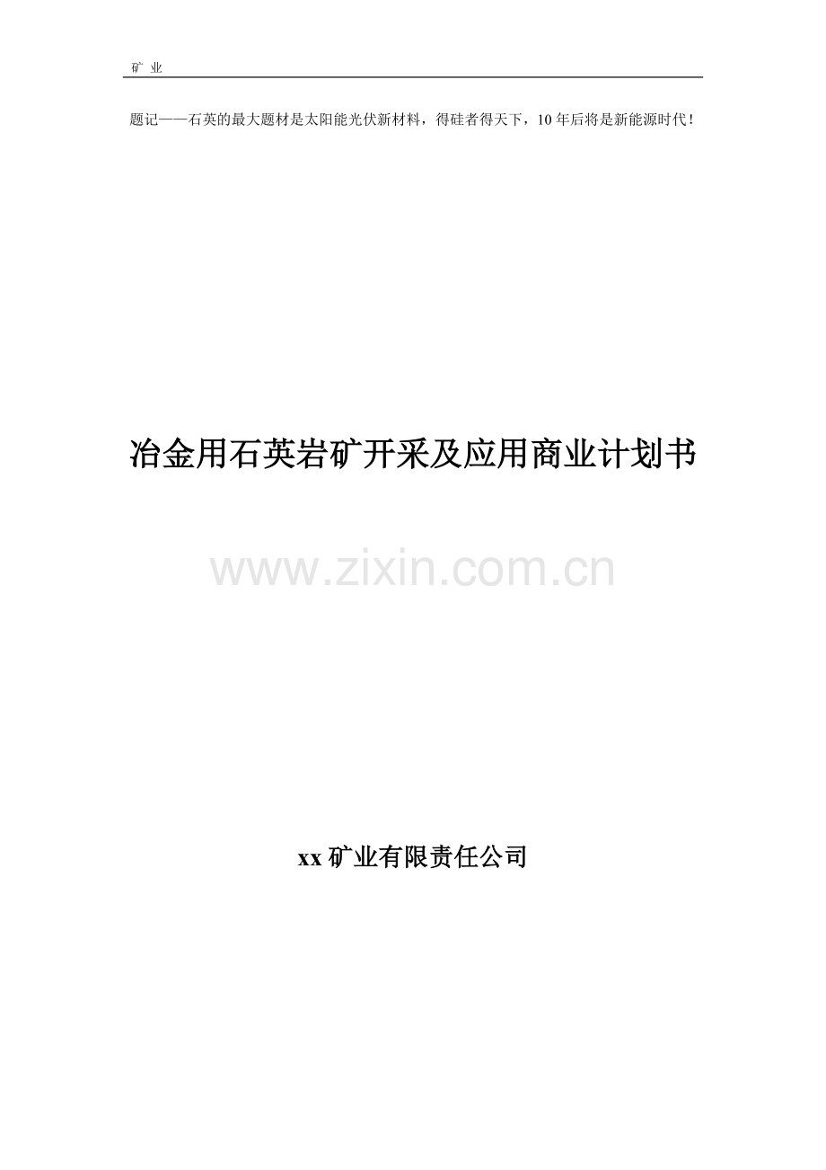 冶金用石英岩矿开采及应用商业计划书.doc_第1页